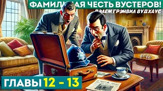 ФАМИЛЬНАЯ ЧЕСТЬ ВУСТЕРОВ! | Главы 12-13 | Аудиокнига (Роман) | Дживс и Вустер | П.Г. Вудхаус