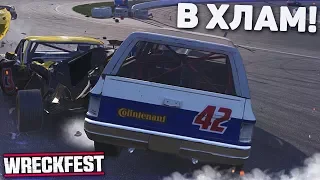 РАЗБИВАЕМ ТАЧКИ В ХЛАМ! (WRECKFEST)