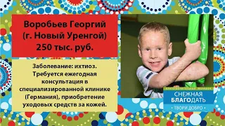 Благотворительный марафон "Твори добро"// Новый Уренгой