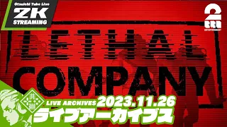 #2【割のいい仕事があると聞いて】おついち,兄者,弟者,大知の「LETHAL COMPANY」【2BRO.】