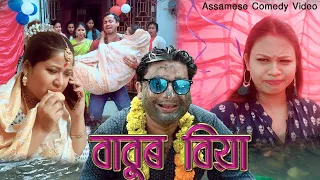 BABUR BIYA Feat. @deepjyotideka.bhangatv9303  | Assamese funny video | Assamese Comedy video