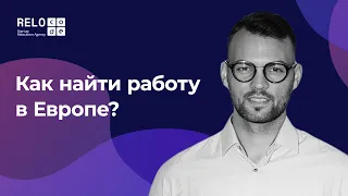 100% шанс устроится на работу в Европе | Как получить рабочую визу ?