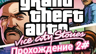 Lp.Прохождение Grand Theft Auto Vice City Stories #2 Чистка дома.