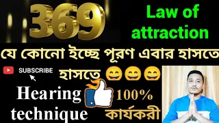 #holyfirereiki #lawofattraction #369 #hearning 369 lao hearing technique যে কোনো ইচ্ছে পূরণ এবার সহজ