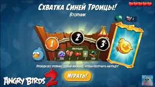 Daily Challenge/Ежедневное испытание 4-5-6 01/02/2022 Angry Birds 2.