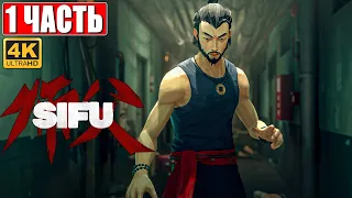 ПРОХОЖДЕНИЕ SIFU [4K] ➤ Часть 1 ➤ На Русском ➤ Обзор и Геймплей Сифу на ПК