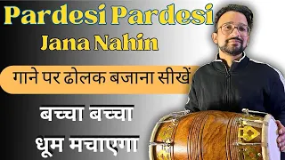 Pardesi Pardesi Jana Nahi गाने पर ढोलक बजाना सीखे  Learn Dholak Lesson Of Bollywood Hindi Songs