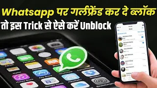 Whatsapp पर गर्लफ्रेंड ने गुस्से में कर दिया है आपको Block, इस Trick से ऐसे करें खुद को Unblock