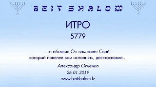 «ИТРО» 5779 «и объявил Он вам завет Свой, который повелел вам исполнять» А.Огиенко (26.01.2019)
