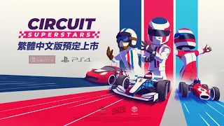 《Circuit Superstars》PS4/Nintendo Switch 繁體中文版預告影片