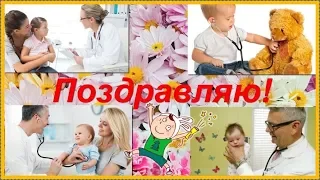 С праздником детских врачей