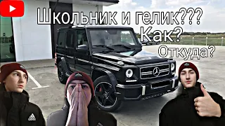 Школьник купил гелик??!как так?!Mercedes-Benz G-class!!!