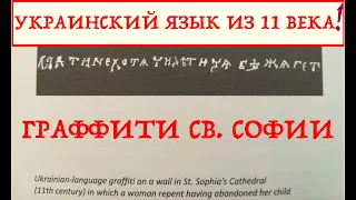 УКРАИНСКИЙ ЯЗЫК ИЗ ХІ ВЕКА! ГРАФФИТИ СОФИИ КИЕВСКОЙ. Лекция историка Александра Палия