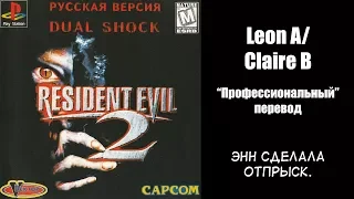 "Профессиональный" перевод Resident Evil 2 - Leon A/Claire B