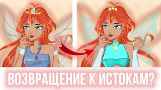 Винкс 9 сезон - ВОЗВРАЩЕНИЕ К ИСТОКАМ? | 9 СЕЗОН ВИНКС НОВОСТИ | Winx Club 9