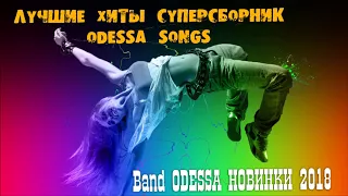 Band Odessa - Новинки 2018 И Лучшие Хиты / Суперсборник Odessa Songs