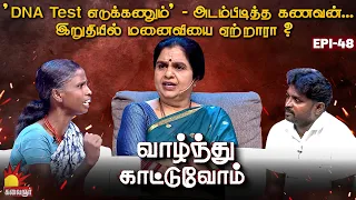 'DNA Test எடுக்கணும்' - அடம்பிடித்த கணவன்... | Vaazhnthu Kaatuvom | EP-48 | Kalaignar TV