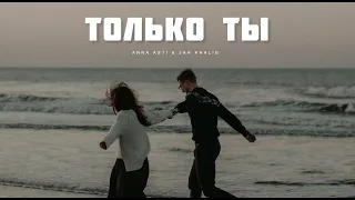 ANNA ASTI & JAH KHALIB - Только ты | Музыка 2024