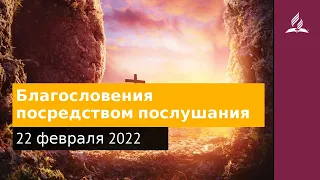 22 февраля 2022. Благословения посредством послушания. Удивительная Божья благодать | Адвентисты