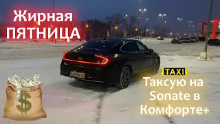 Жирная Пятница в Яндекс Такси || Катаю тариф Комфорт+ на Hyundai Sonate