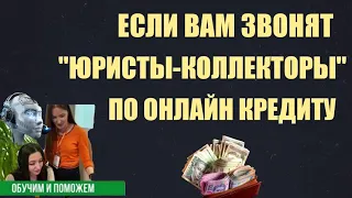 ПОЛНЫЙ РАЗНОС "ЮРИСТА" из КА "ФАКТОР" Безграмотные коллекторы по онлайн кредитам.Учим коллекторов!