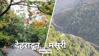 Dehradun to Mussoorie Road Journey, देहरादून से मसूरी का सुहाना सफर Popcorn Trip