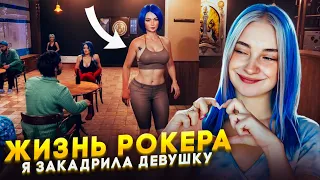 ОТВЕЛА ДЕВУШКУ из БАРА ДОМОЙ. ЧТО БУДЕТ? ► Rock Star Life Simulator