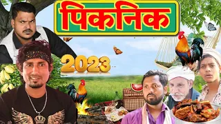 Picnic 2023।। पिकनिक 2023।।New Year Bhojpuri Comedy।।Mani Meraj Vines।।@ManiMerajVines
