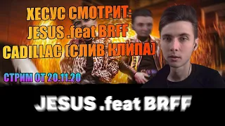 ХЕСУС СМОТРИТ: JESUS .feat BRFF - CADILLAC (СЛИВ КЛИПА) (СТРИМЕРСКАЯ ЗОНА)