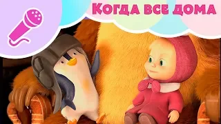 Песня "Когда все дома" 🏠Пой с Машей! 🎤 Маша и Медведь 👱‍♀️🐧 Когда все дома