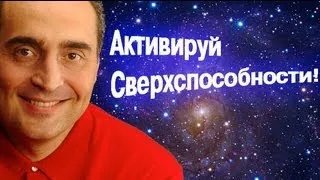 Активируй Сверхспособности!