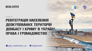 «Реінтеграція населення деокупованих територій Донбасу і Криму в Україну: права і громадянство»