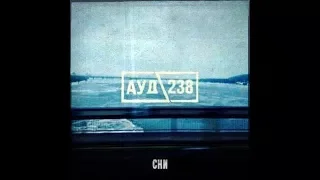 Ауд.238 - Сни (Full Album) 2018