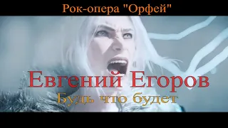 Рок-опера "Орфей" -  Будь что будет (Евгений Егоров)