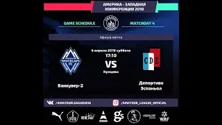 Amateur League | America | Ванкувер - Депортиво. 4 тур