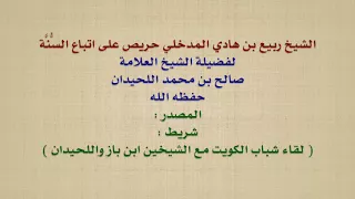 الشيخ صالح اللحيدان : الشيخ ربيع بن هادي المدخلي حريص على اتباع السُّنَّة