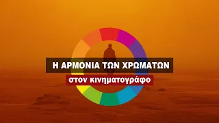 Κατανοώντας την Αρμονία των Χρωμάτων στον κινηματογράφο