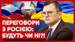 🤔 БУДУТЬ ПЕРЕГОВОРИ З РОСІЄЮ?! Кулеба назвав ДВІ ГОЛОВНІ УМОВИ!