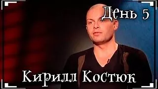 Званый ужин - Неделя 199 - День 2 - Кирилл Костюк