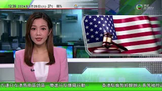 TVB午間新聞｜71歲美國前中情局人員涉為中國政府從事間諜 法院承認控罪｜普京質疑澤連斯基代表烏方談判合法性｜天水圍有澳洲鴕鳥鴯鶓走失｜20240525 香港新聞 TVB News