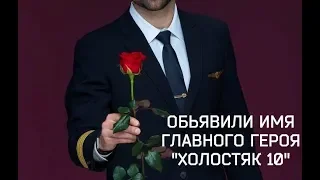 УЖЕ ИЗВЕСТНО КТО БУДЕТ ХОЛОСТЯК В 10 СЕЗОНЕ!(Холостяк Украина)