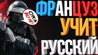 Rainbow Six: Siege Монтаж: Француз учит Русский!