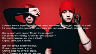 RADIO TAPOK–Heathens (Twenty One Pilots на русском) + текст песни (караоке)