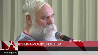 #мтквидео В библиотеке имени Пушкина презентовали документальный фильм о лагерном прошлом Колымы