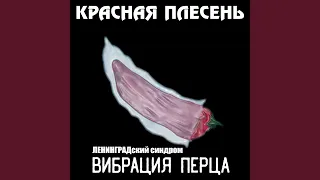 Вибрация перца