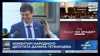 Данило Гетманцев: "Я підтримую законопроект Бужанського"