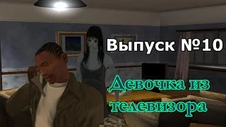 Мифы GTA San Andreas №10:"Девочка из телевизора"