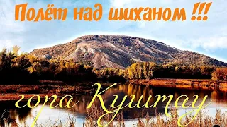 Башкирия 2019. Полёт над шиханом Куштау.