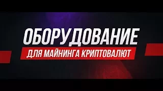 Оборудование для майнинга: Молдова, Украина, ПМР