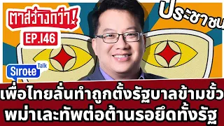 Live! #ตาสว่างกว่า เพื่อไทยคุยตั้งรัฐบาลข้ามขั้วทำถูกมาก พม่าเละทัพต่อต้านประกาศยึดทั้งรัฐ  3 พ.ค.67
